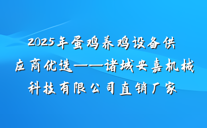 2025年蛋鸡养鸡设备供应商优选——诸城安嘉机械科技有限公司直销厂家