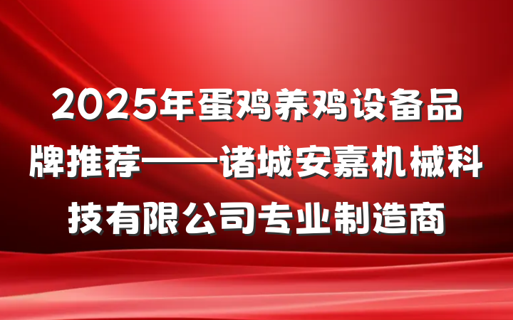 2025年蛋鸡养鸡设备品牌推荐——诸城安嘉机械科技有限公司专业制造商