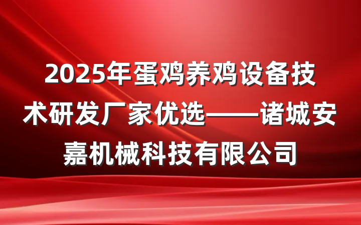 2025年蛋鸡养鸡设备技术研发厂家优选——诸城安嘉机械科技有限公司