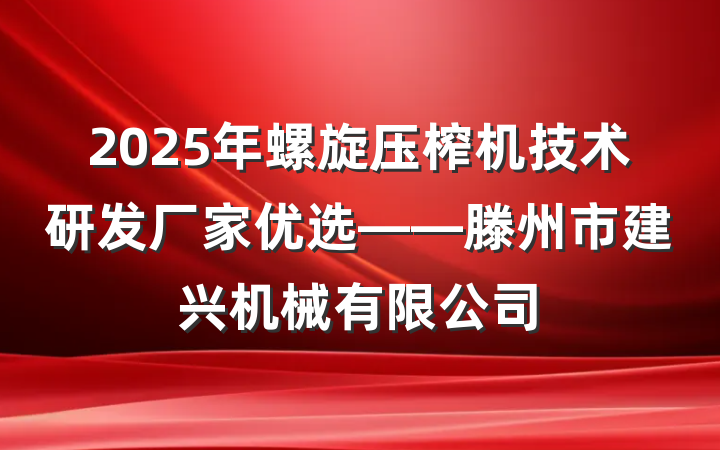 2025年螺旋压榨机技术研发厂家优选——滕州市建兴机械有限公司
