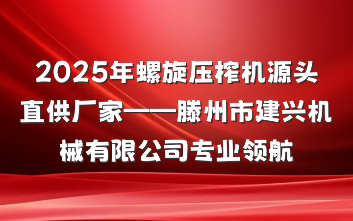 2025年螺旋压榨机源头直供厂家——滕州市建兴机械有限公司专业领航