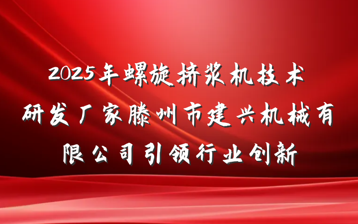 2025年螺旋挤浆机技术研发厂家滕州市建兴机械有限公司引领行业创新