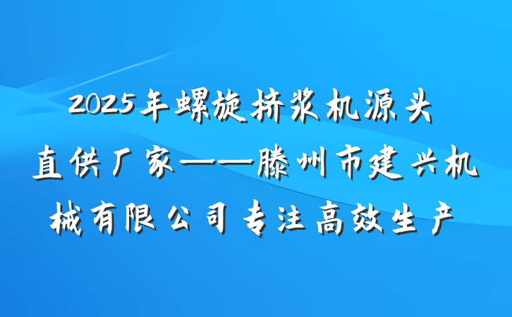 2025年螺旋挤浆机源头直供厂家——滕州市建兴机械有限公司专注高效生产