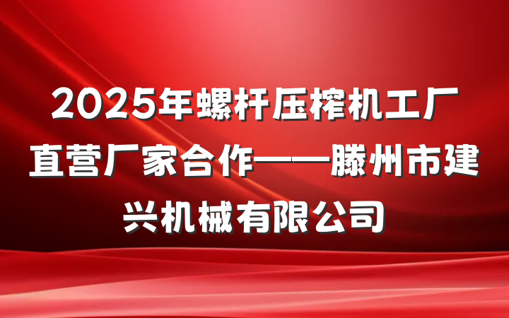 2025年螺杆压榨机工厂直营厂家合作——滕州市建兴机械有限公司