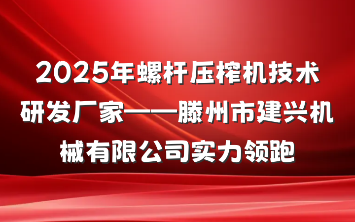 2025年螺杆压榨机技术研发厂家——滕州市建兴机械有限公司实力领跑
