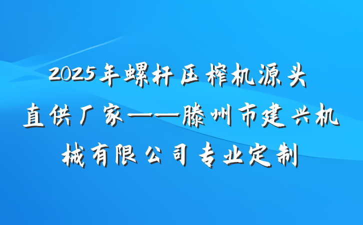 2025年螺杆压榨机源头直供厂家——滕州市建兴机械有限公司专业定制