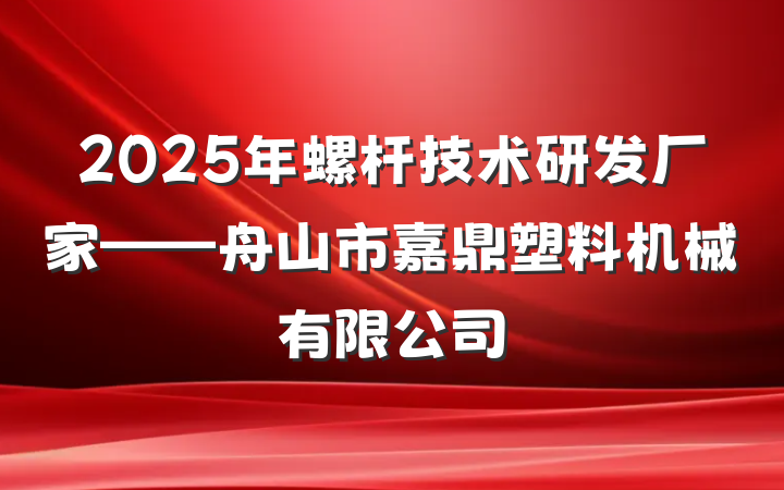 2025年螺杆技术研发厂家——舟山市嘉鼎塑料机械有限公司
