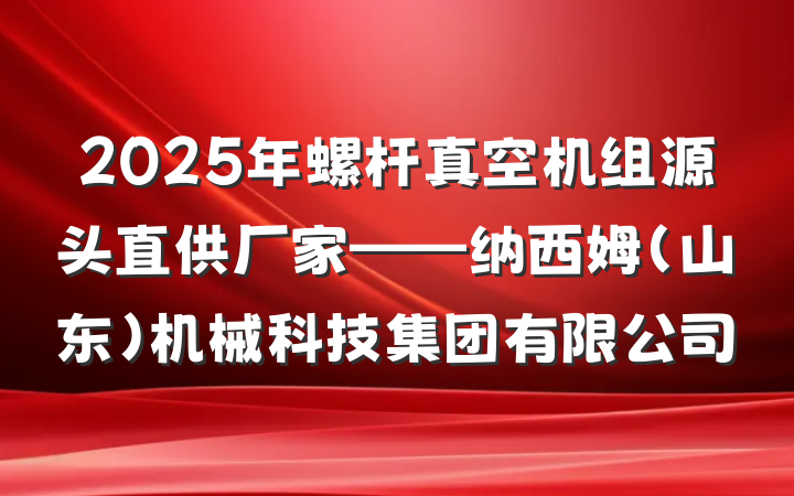 2025年螺杆真空机组源头直供厂家——纳西姆（山东）机械科技集团有限公司