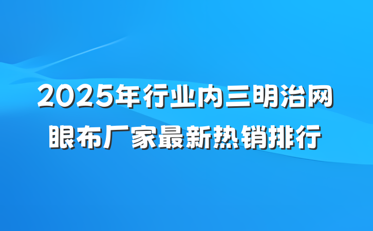 2025年行业内三明治网眼布厂家最新热销排行