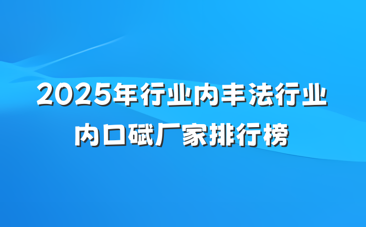 2025年行业内丰法行业内口碑厂家排行榜