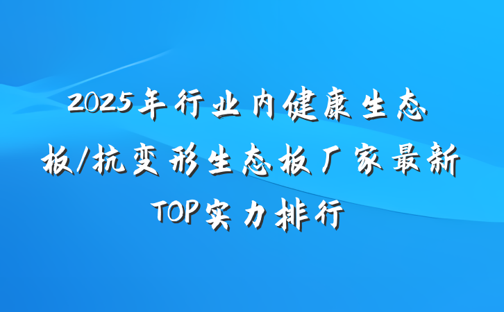2025年行业内健康生态板/抗变形生态板厂家最新TOP实力排行