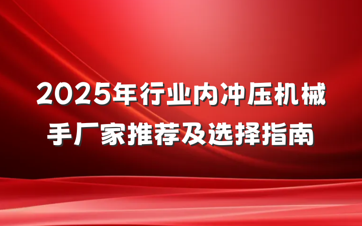 2025年行业内冲压机械手厂家推荐及选择指南