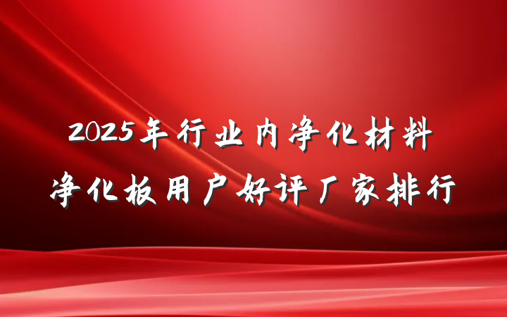2025年行业内净化材料净化板用户好评厂家排行