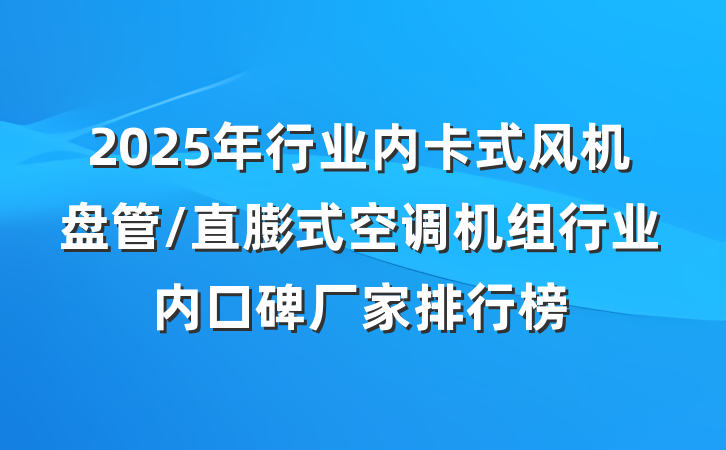 2025年行业内卡式风机盘管/直膨式空调机组行业内口碑厂家排行榜