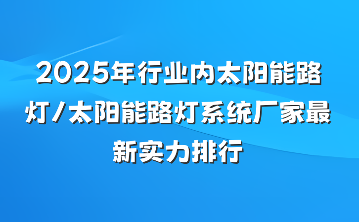2025年行业内太阳能路灯/太阳能路灯系统厂家最新实力排行