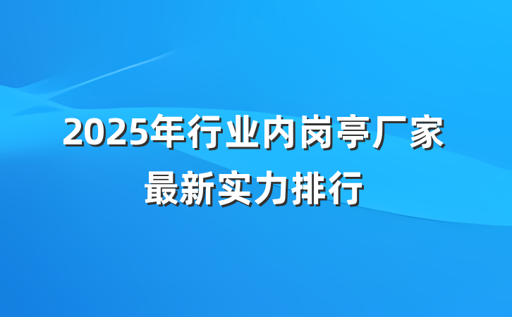 2025年行业内岗亭厂家最新实力排行