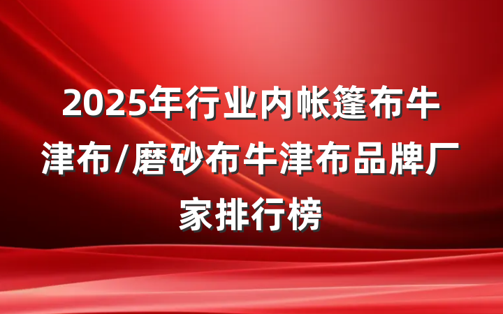 2025年行业内帐篷布牛津布/磨砂布牛津布品牌厂家排行榜