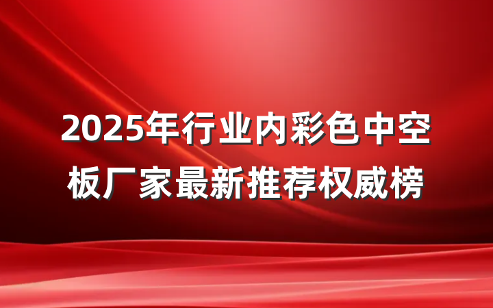 2025年行业内彩色中空板厂家最新推荐权威榜