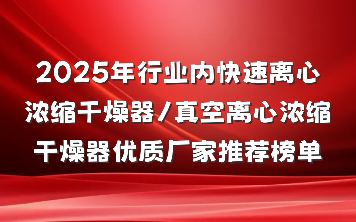 2025年行业内快速离心浓缩干燥器/真空离心浓缩干燥器优质厂家推荐榜单