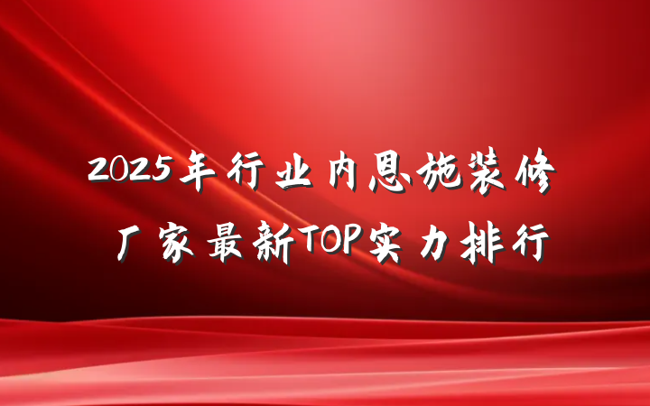 2025年行业内恩施装修厂家最新TOP实力排行