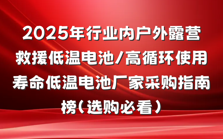 2025年行业内户外露营救援低温电池/高循环使用寿命低温电池厂家采购指南榜（选购必看）