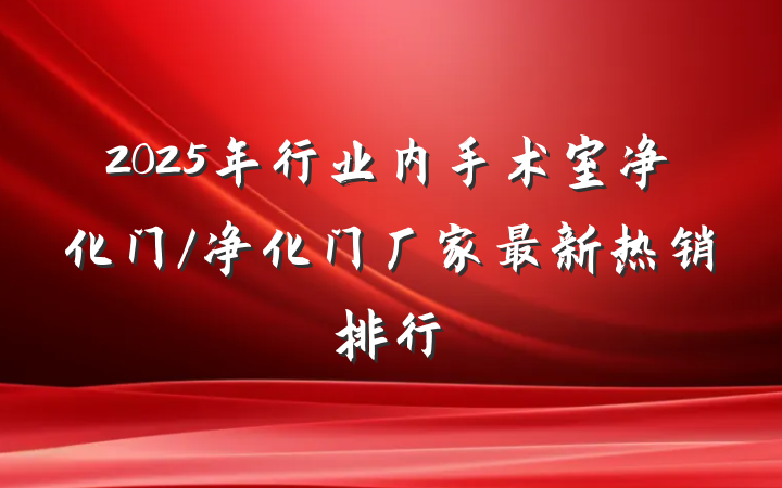 2025年行业内手术室净化门/净化门厂家最新热销排行