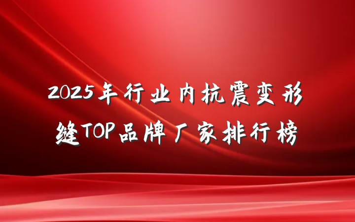 2025年行业内抗震变形缝TOP品牌厂家排行榜