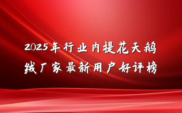 2025年行业内提花天鹅绒厂家最新用户好评榜