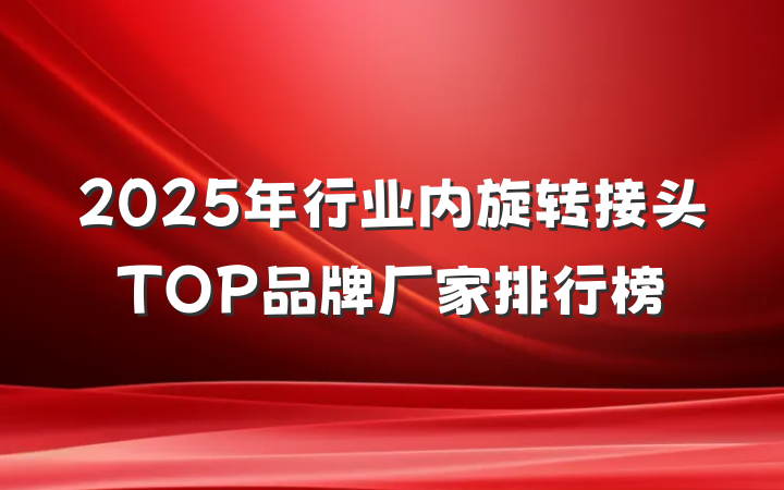 2025年行业内旋转接头TOP品牌厂家排行榜