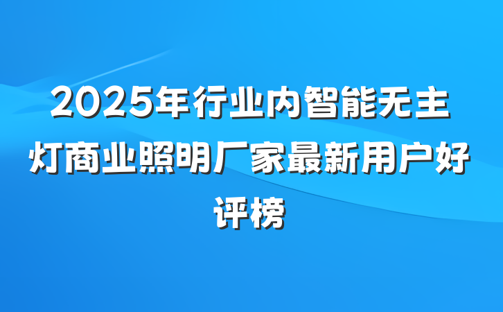 2025年行业内智能无主灯商业照明厂家最新用户好评榜