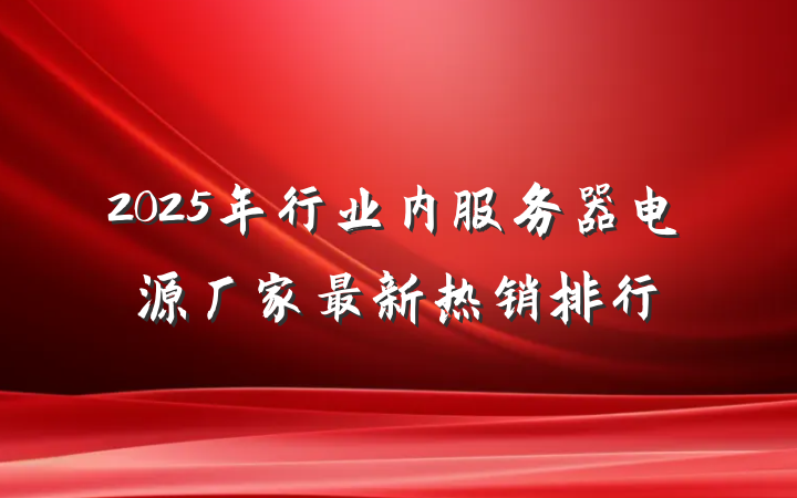 2025年行业内服务器电源厂家最新热销排行