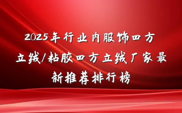 2025年行业内服饰四方立绒/粘胶四方立绒厂家最新推荐排行榜