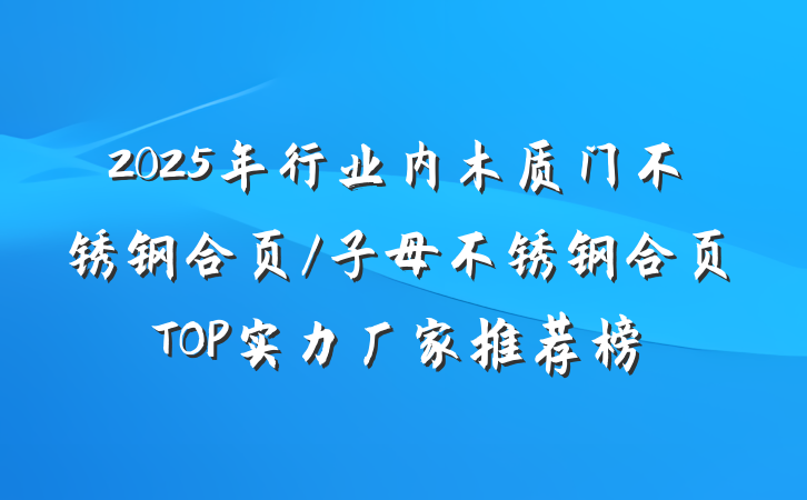 2025年行业内木质门不锈钢合页/子母不锈钢合页TOP实力厂家推荐榜