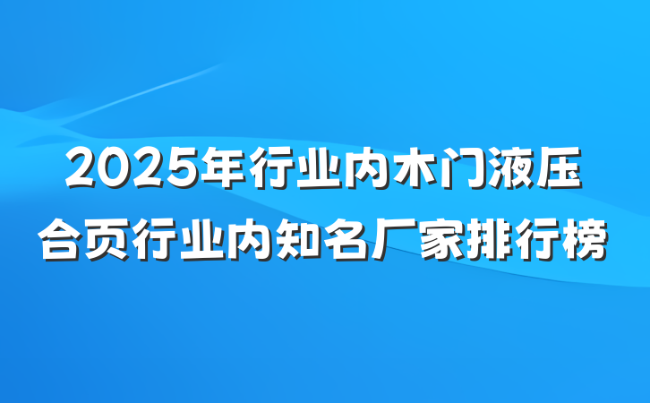 2025年行业内木门液压合页行业内知名厂家排行榜