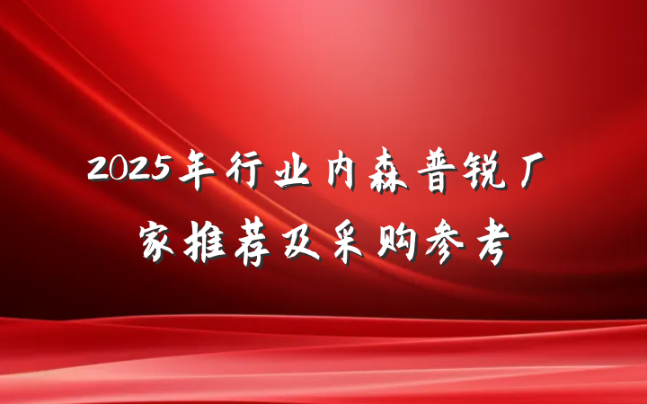 2025年行业内森普锐厂家推荐及采购参考