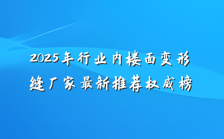 2025年行业内楼面变形缝厂家最新推荐权威榜