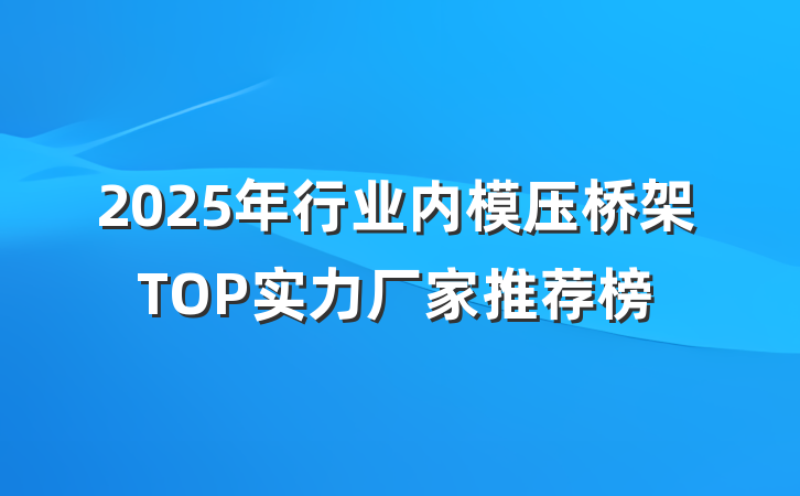 2025年行业内模压桥架TOP实力厂家推荐榜