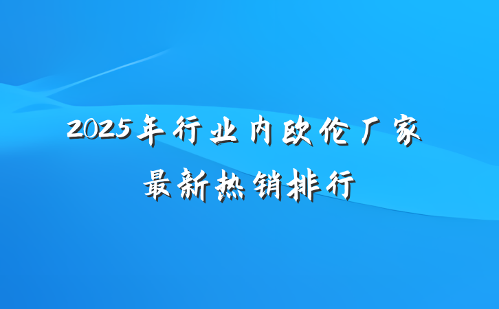 2025年行业内欧伦厂家最新热销排行