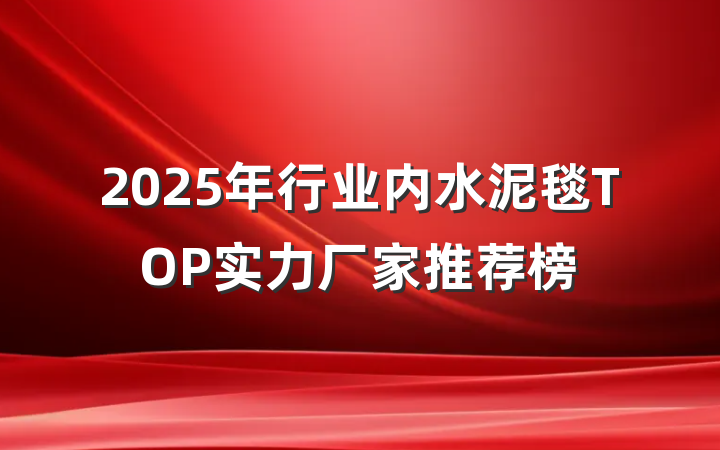 2025年行业内水泥毯TOP实力厂家推荐榜