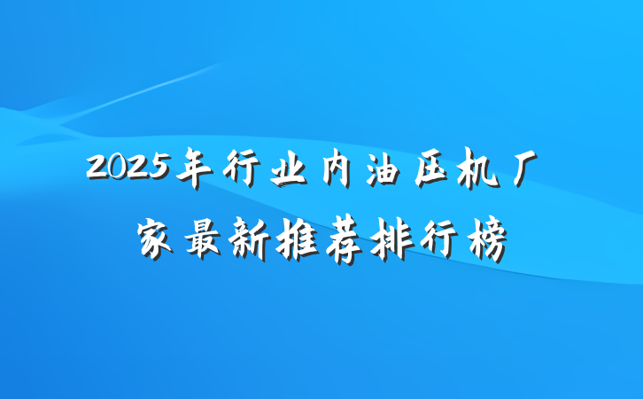 2025年行业内油压机厂家最新推荐排行榜