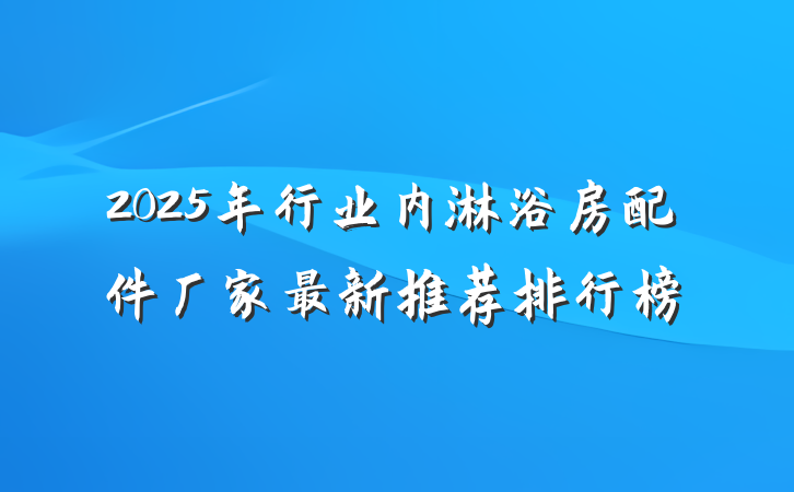 2025年行业内淋浴房配件厂家最新推荐排行榜