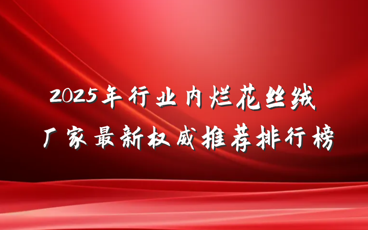 2025年行业内烂花丝绒厂家最新权威推荐排行榜