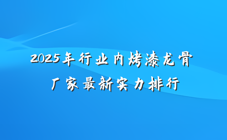 2025年行业内烤漆龙骨厂家最新实力排行