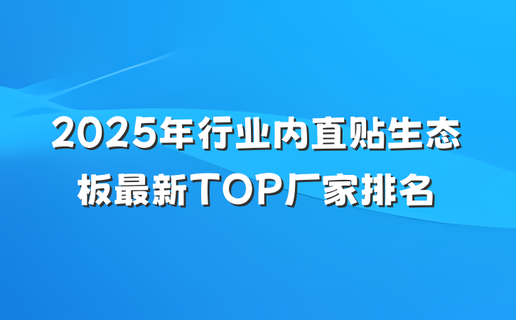2025年行业内直贴生态板最新TOP厂家排名