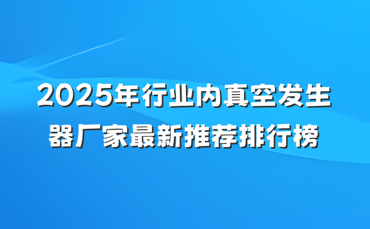 2025年行业内真空发生器厂家最新推荐排行榜