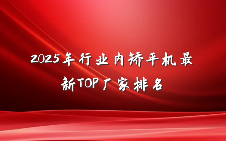 2025年行业内矫平机最新TOP厂家排名