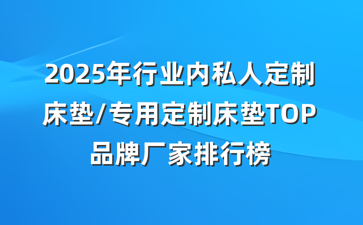 2025年行业内私人定制床垫/专用定制床垫TOP品牌厂家排行榜