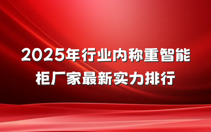2025年行业内称重智能柜厂家最新实力排行