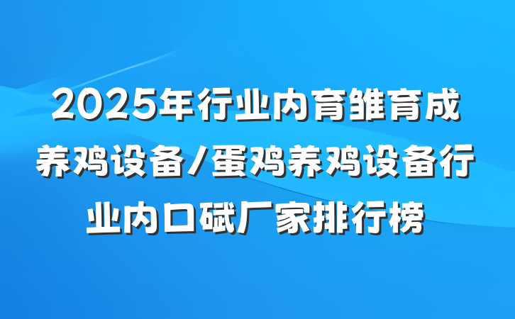 2025年行业内育雏育成养鸡设备/蛋鸡养鸡设备行业内口碑厂家排行榜