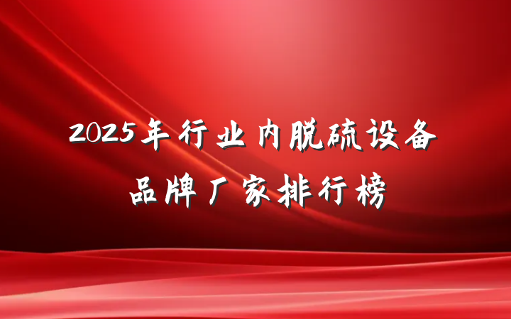 2025年行业内脱硫设备品牌厂家排行榜
